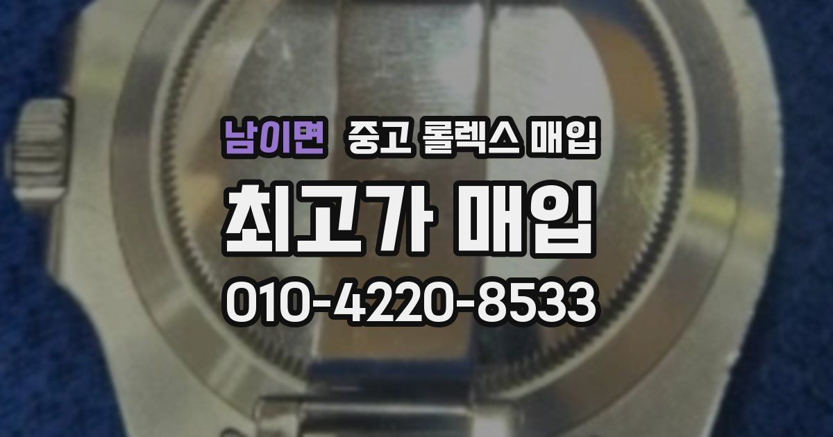 남이면 중고 롤렉스 매입
