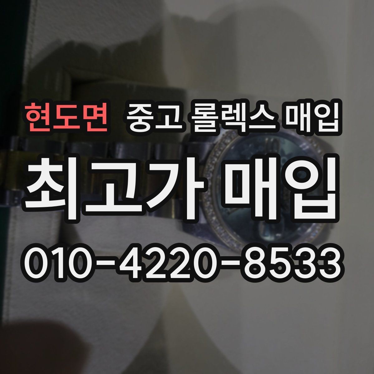 현도면 중고 롤렉스 매입 교환으로 받은 제품도 매입 가능할까