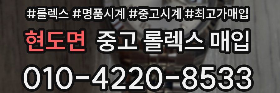 현도면 중고 롤렉스 매입