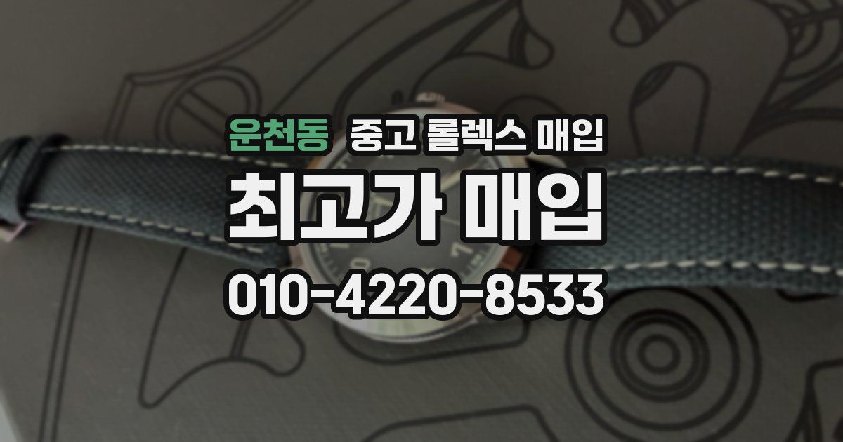 운천동 중고 롤렉스 매입