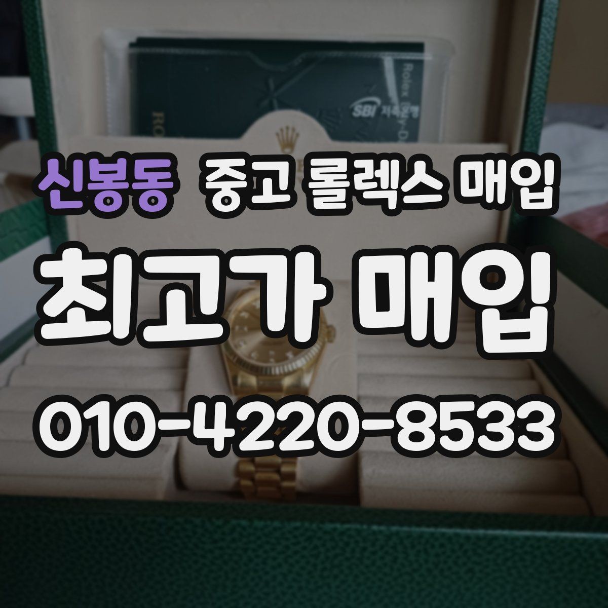 신봉동 중고 롤렉스 매입 풀세트와 단품 가격 차이 정리