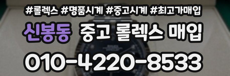 신봉동 중고 롤렉스 매입