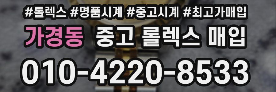 가경동 중고 롤렉스 매입