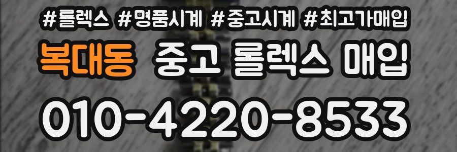 복대동 중고 롤렉스 매입