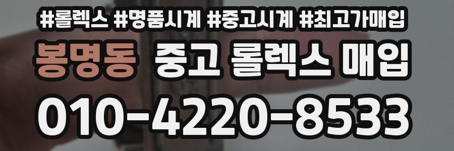 봉명동 중고 롤렉스 매입