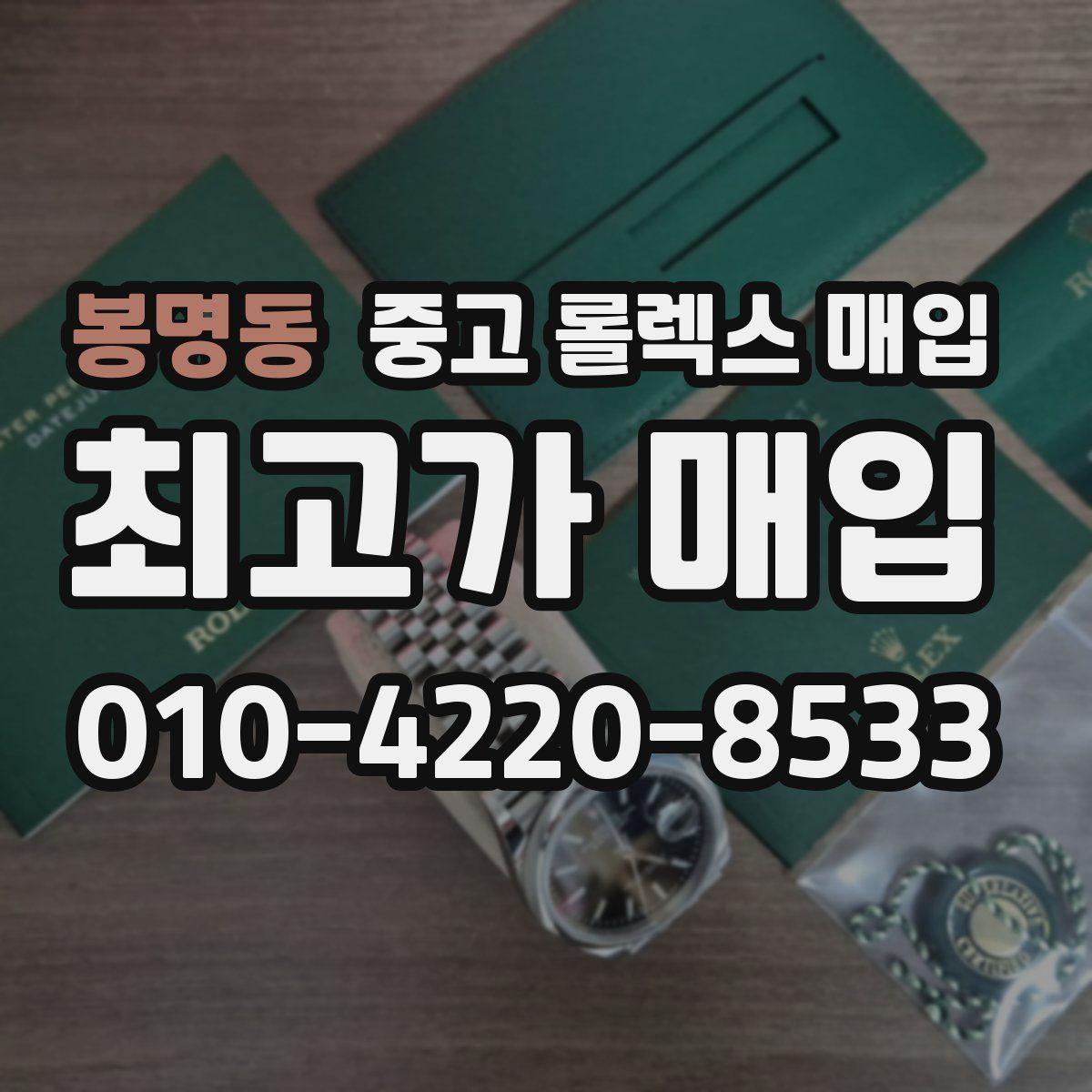 봉명동 중고 롤렉스 매입