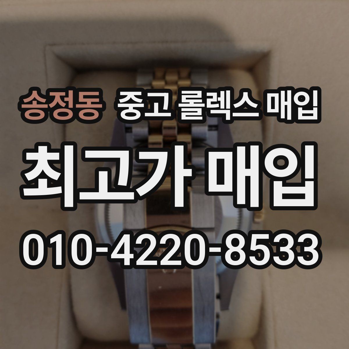 송정동 중고 롤렉스 매입 구매 영수증이 있으면 도움이 될까