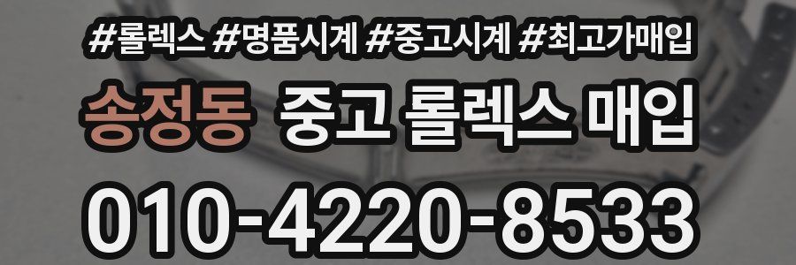 송정동 중고 롤렉스 매입
