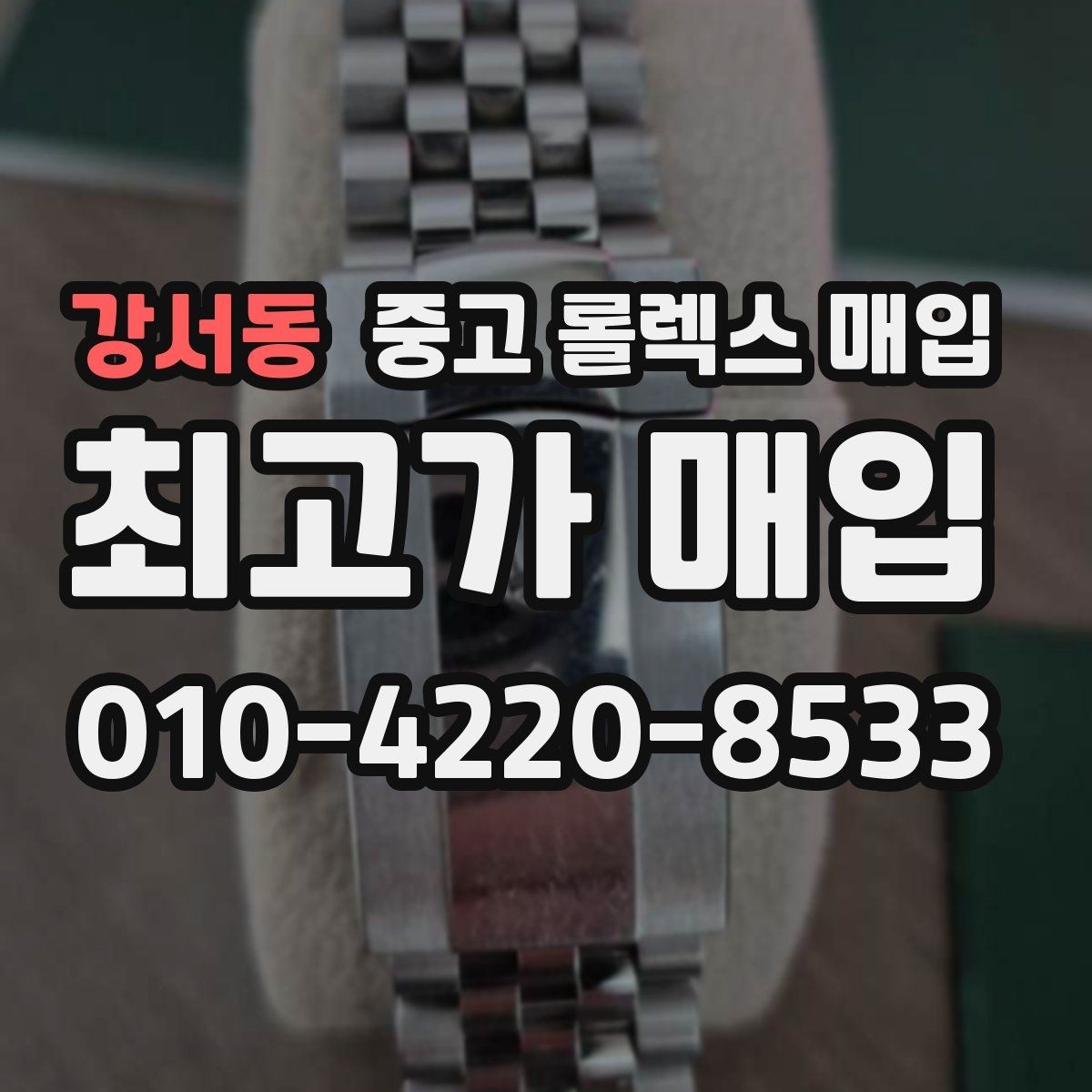 강서동 중고 롤렉스 매입 급전 필요할 때 현명한 선택 방법