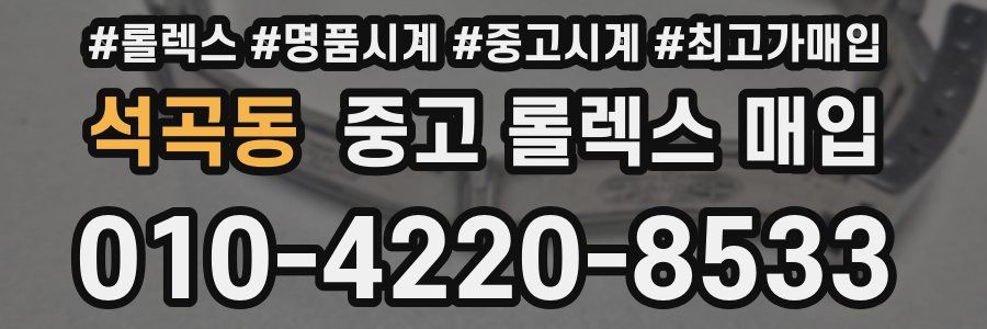 석곡동 중고 롤렉스 매입
