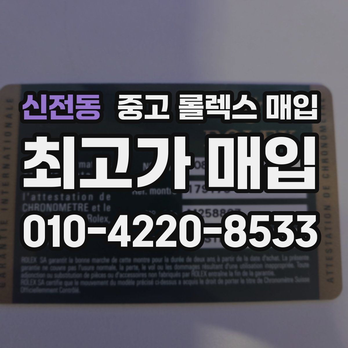 신전동 중고 롤렉스 매입 오래된 시계도 시세가 나오는 이유