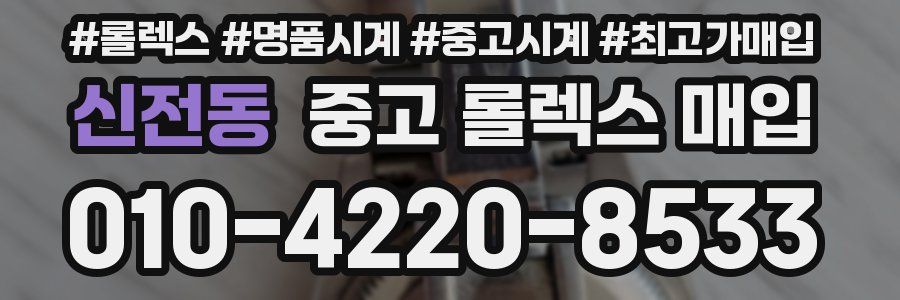 신전동 중고 롤렉스 매입