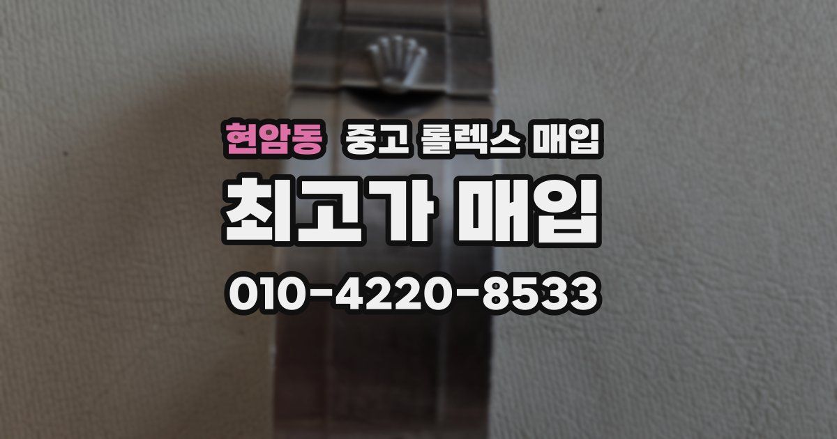현암동 중고 롤렉스 매입