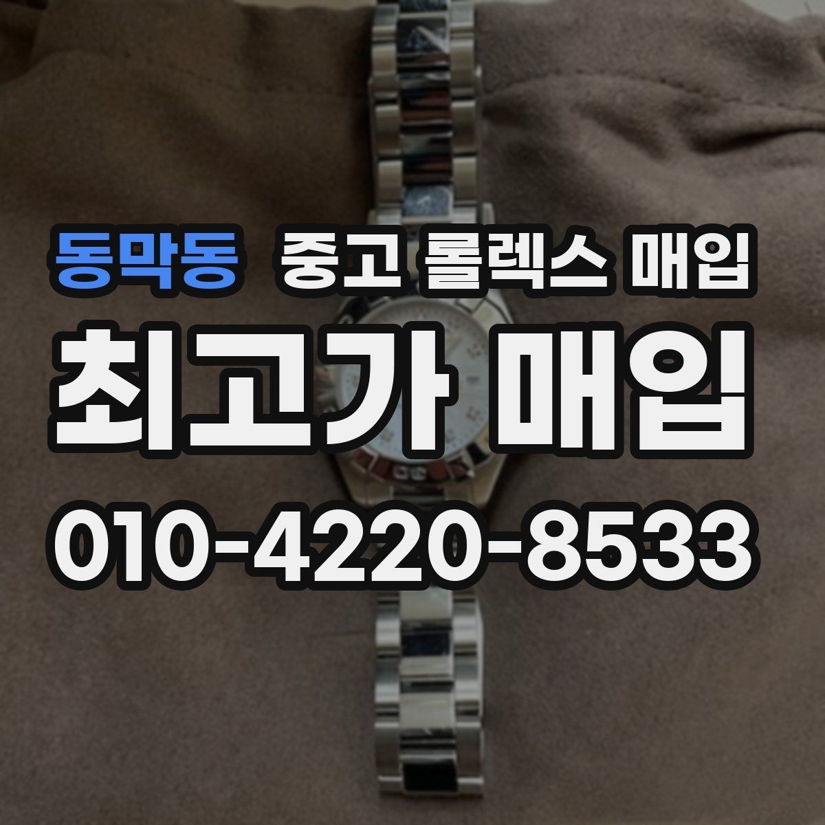 동막동 중고 롤렉스 매입 매입가를 좌우하는 다섯 가지 요소