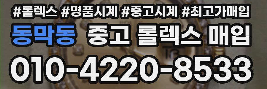 동막동 중고 롤렉스 매입