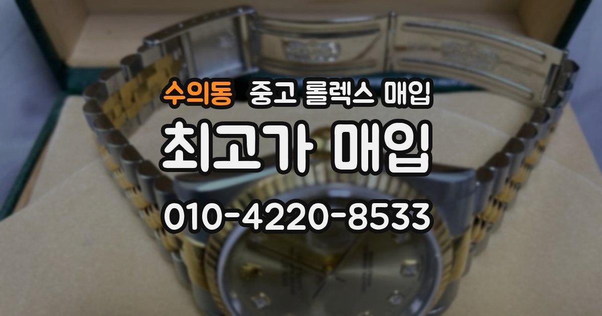 수의동 중고 롤렉스 매입