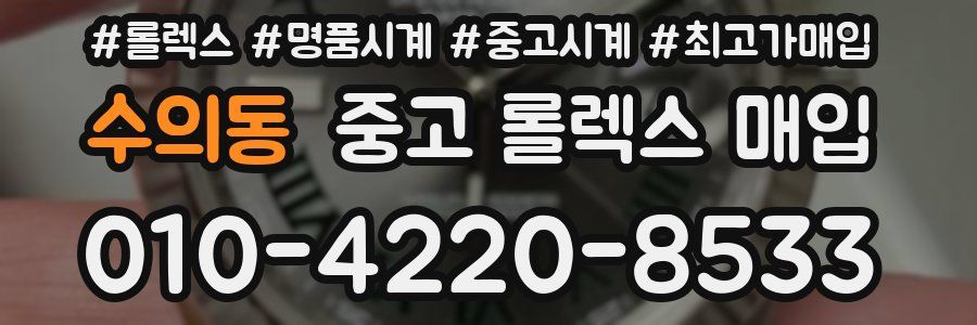 수의동 중고 롤렉스 매입