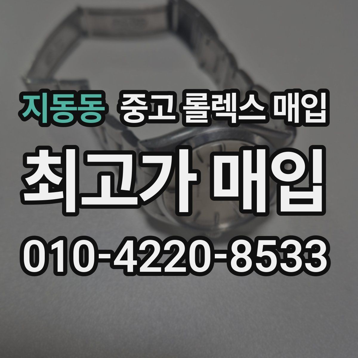 지동동 중고 롤렉스 매입 급하게 처분해도 안전이 먼저입니다