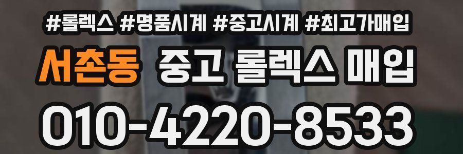 서촌동 중고 롤렉스 매입