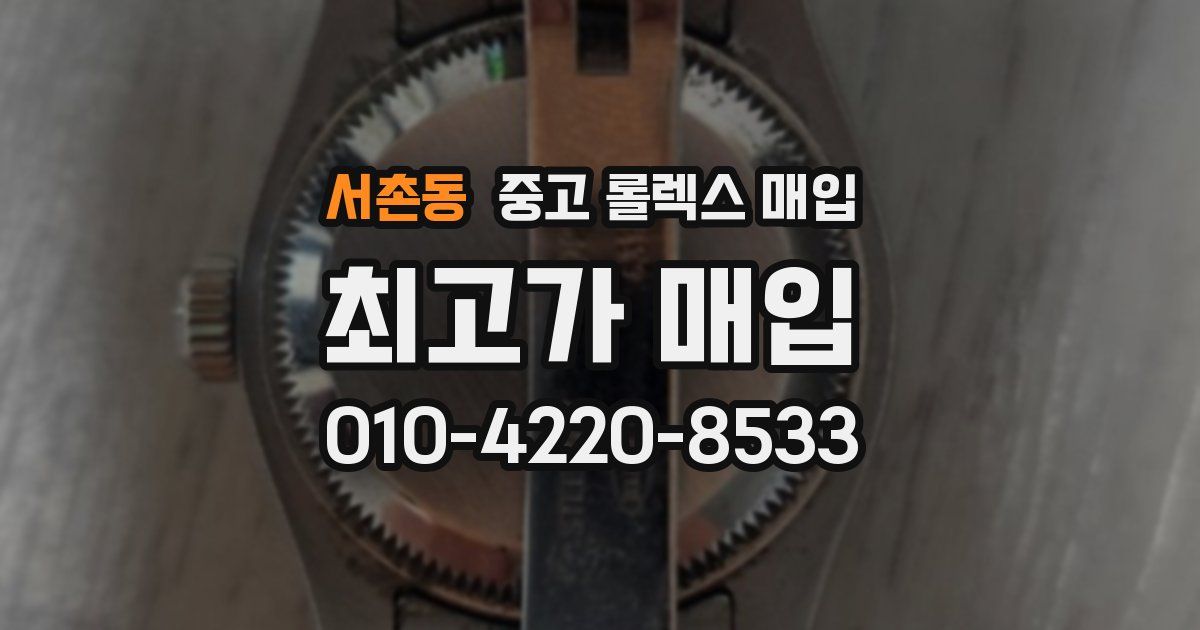서촌동 중고 롤렉스 매입