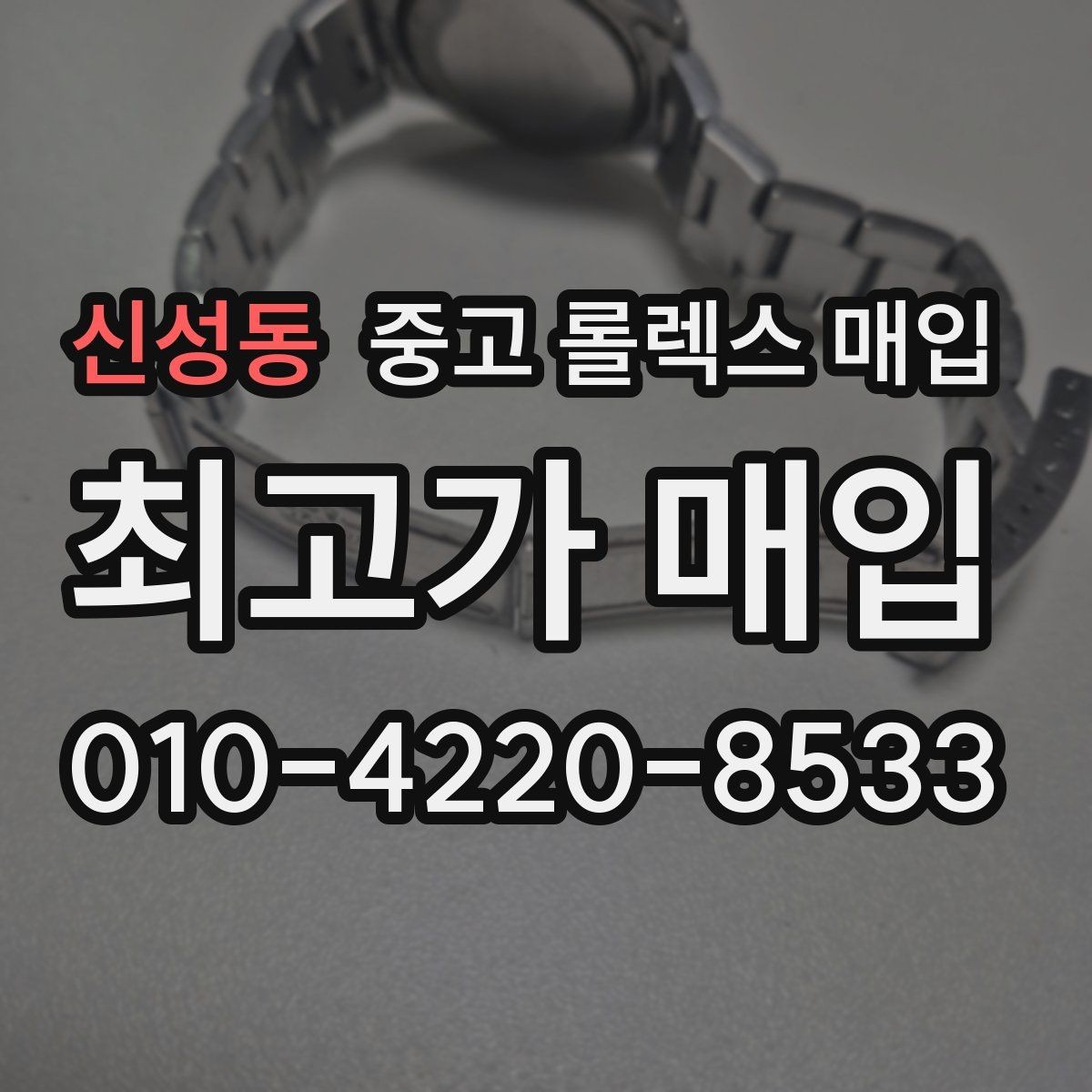 신성동 중고 롤렉스 매입 방수 점검은 견적에 영향이 있을까