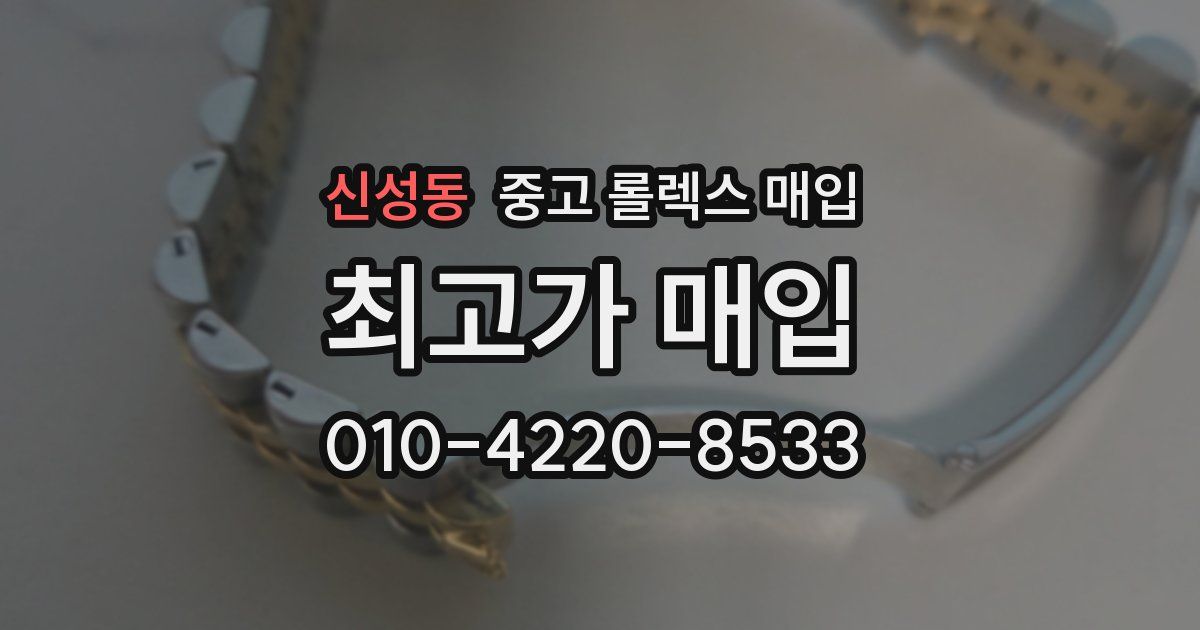 신성동 중고 롤렉스 매입