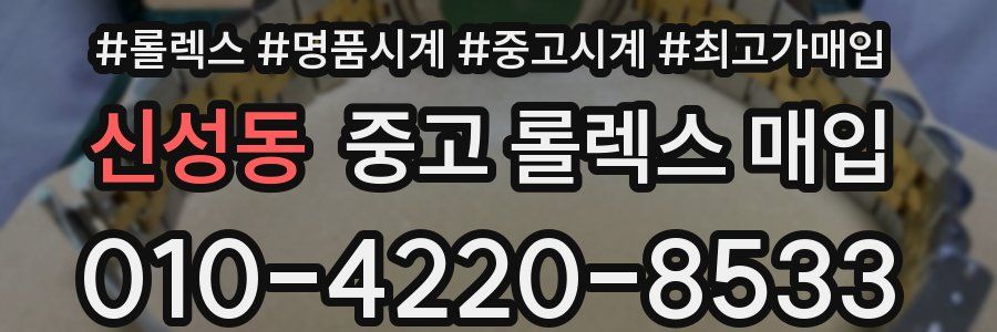신성동 중고 롤렉스 매입