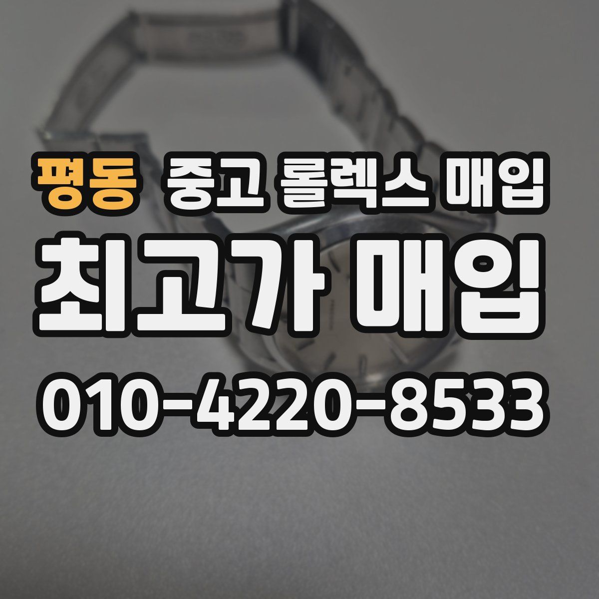평동 중고 롤렉스 매입