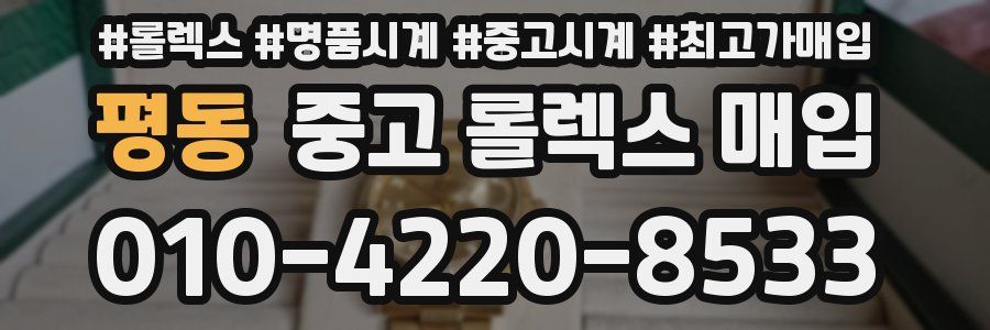 평동 중고 롤렉스 매입