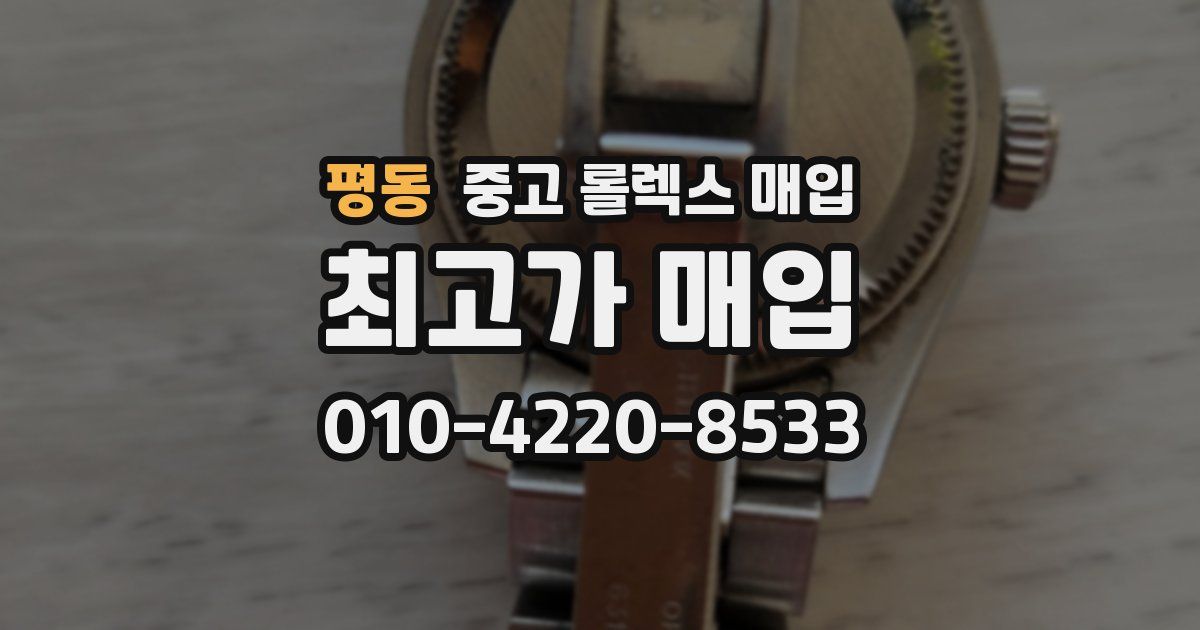 평동 중고 롤렉스 매입