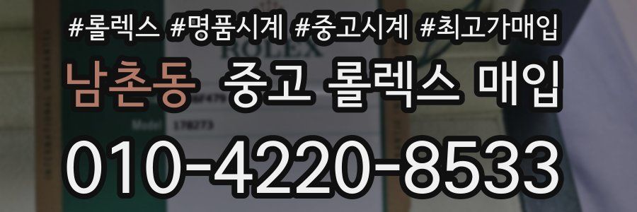 남촌동 중고 롤렉스 매입