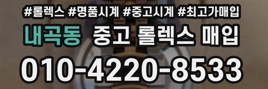 내곡동 중고 롤렉스 매입