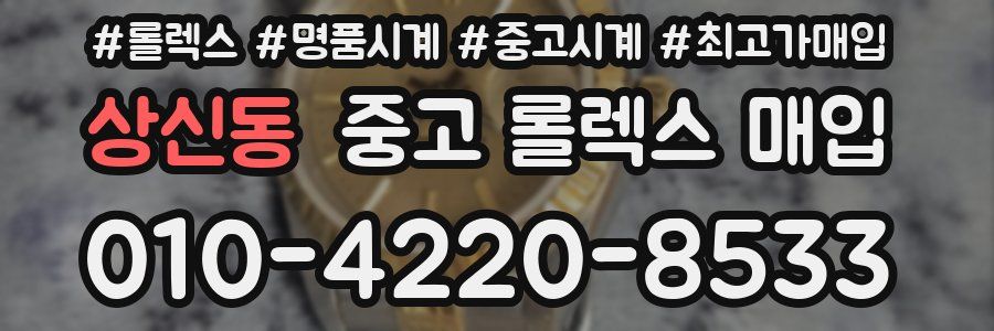 상신동 중고 롤렉스 매입