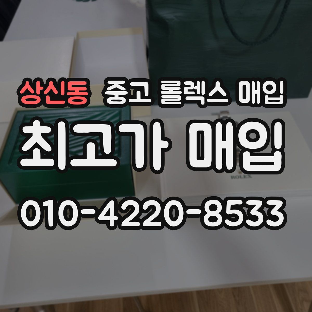 상신동 중고 롤렉스 매입