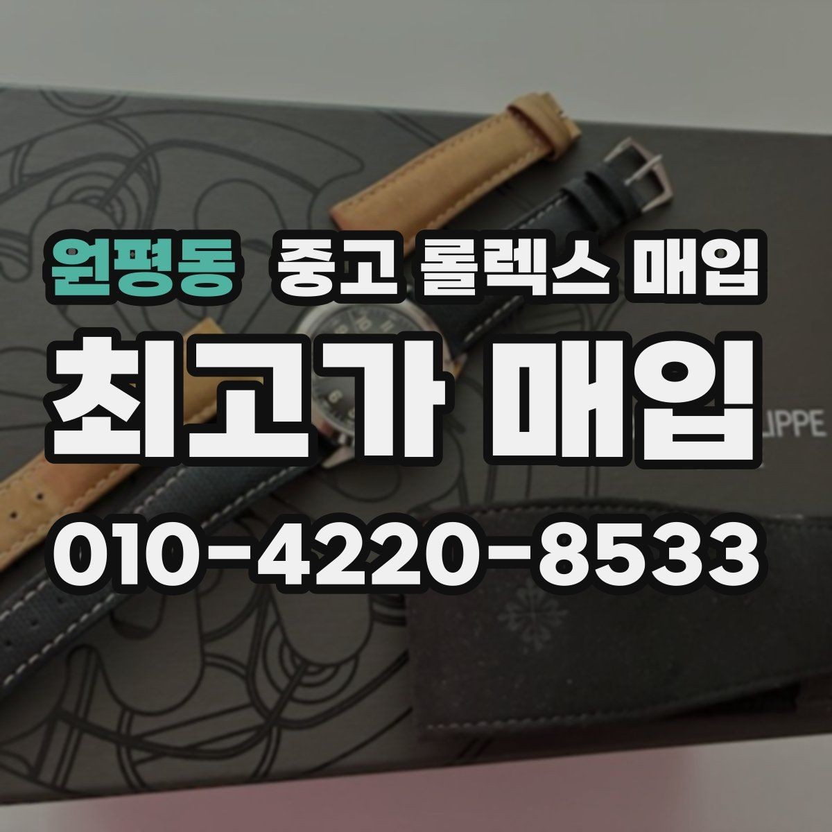 원평동 중고 롤렉스 매입 다이얼 색상에 따라 달라지는 시세