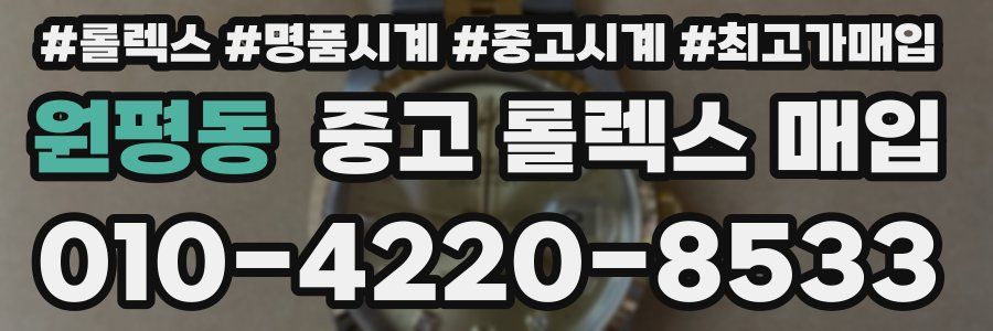 원평동 중고 롤렉스 매입