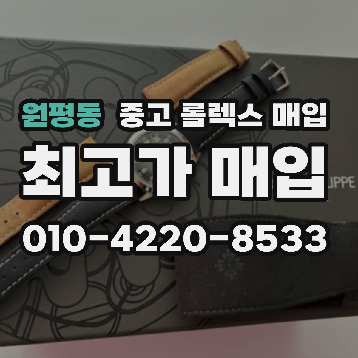 원평동 중고 롤렉스 매입
