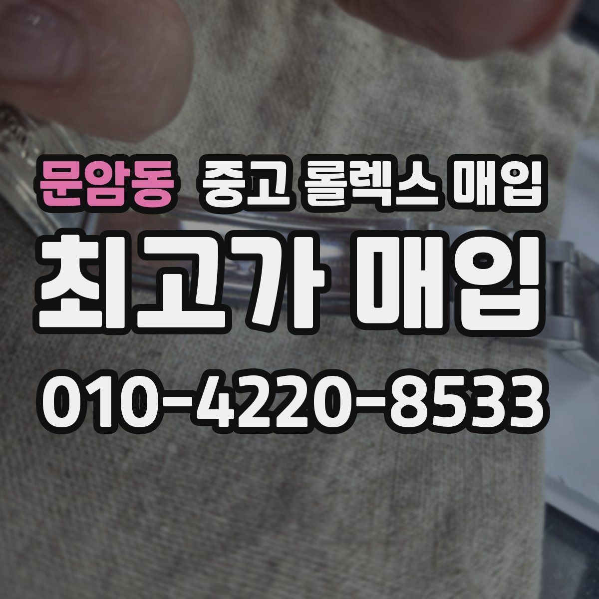 문암동 중고 롤렉스 매입 폴리싱 여부가 가격에 미치는 영향