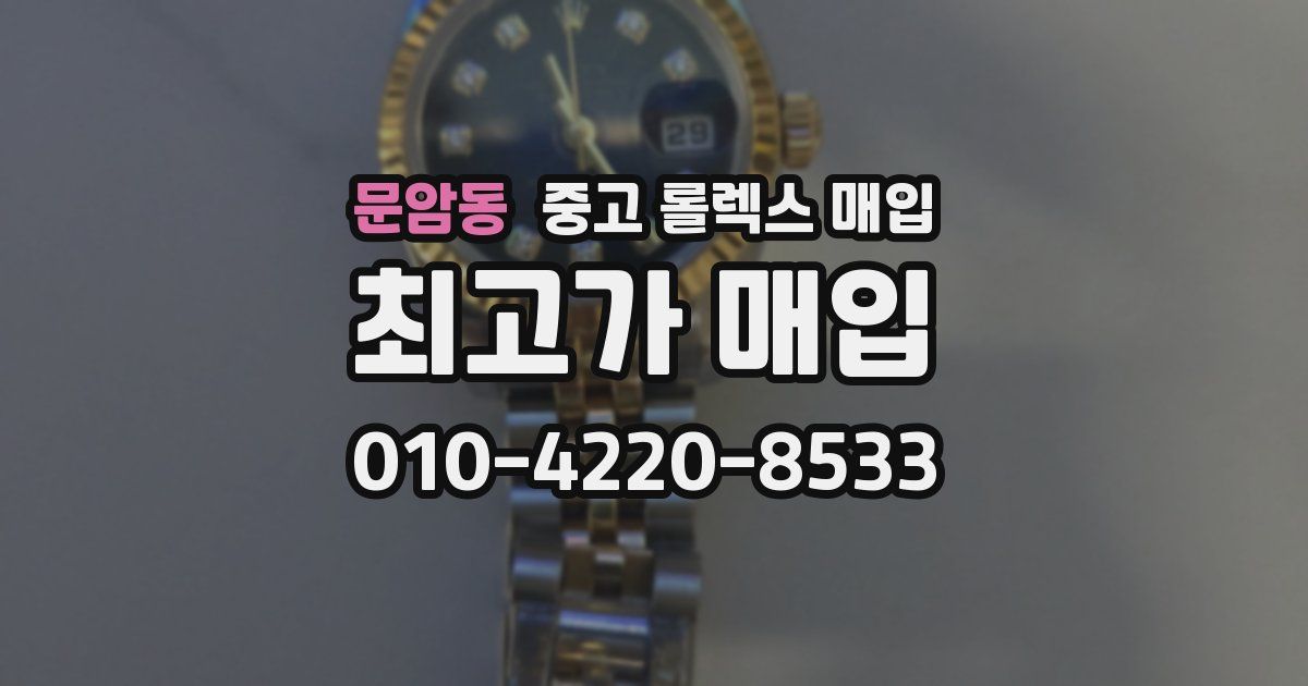문암동 중고 롤렉스 매입