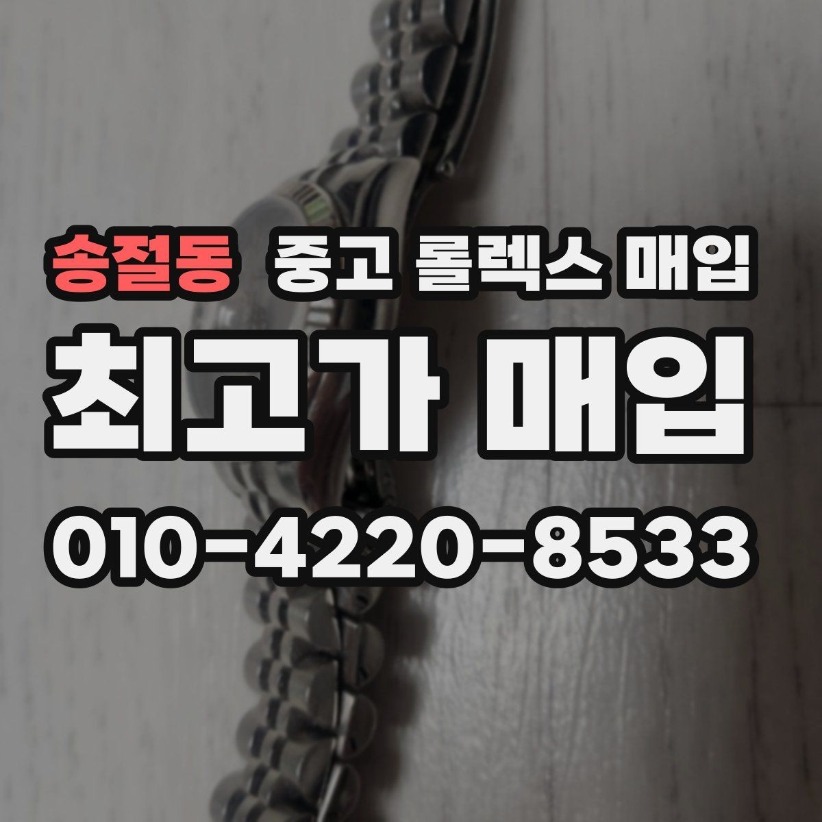 송절동 중고 롤렉스 매입 금통 모델 견적 산정 포인트