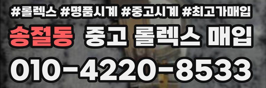 송절동 중고 롤렉스 매입