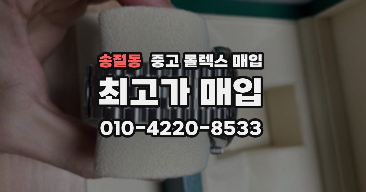 송절동 중고 롤렉스 매입