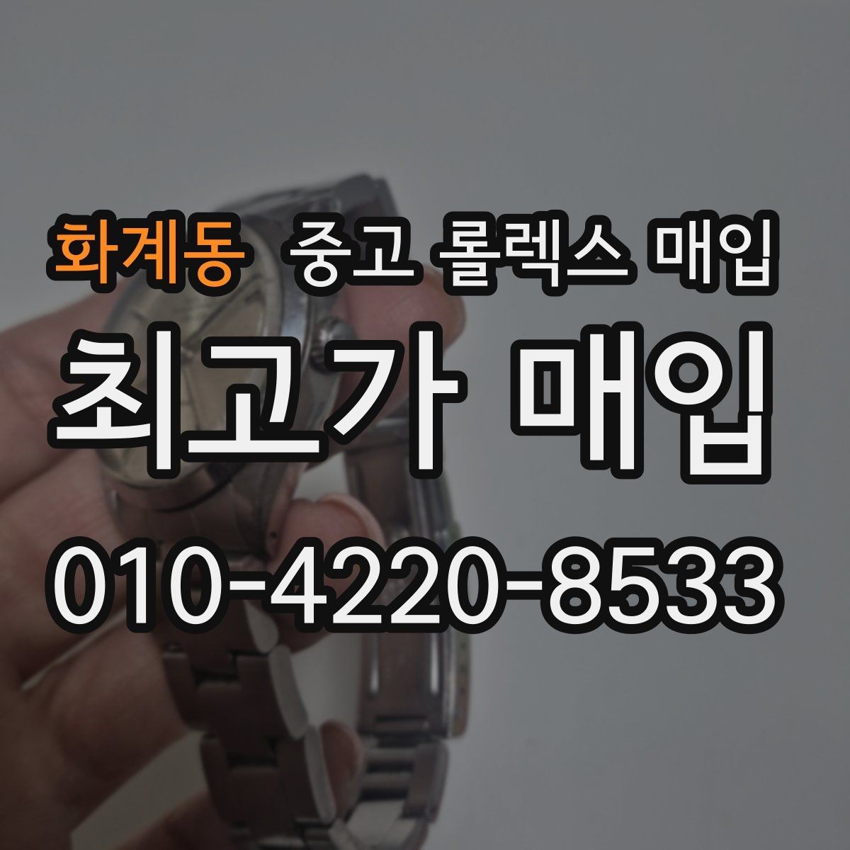 화계동 중고 롤렉스 매입 매입 전 세척은 해도 될까