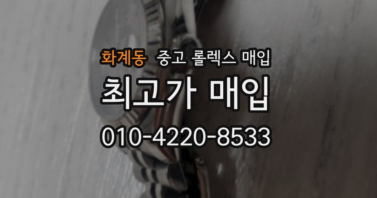 화계동 중고 롤렉스 매입