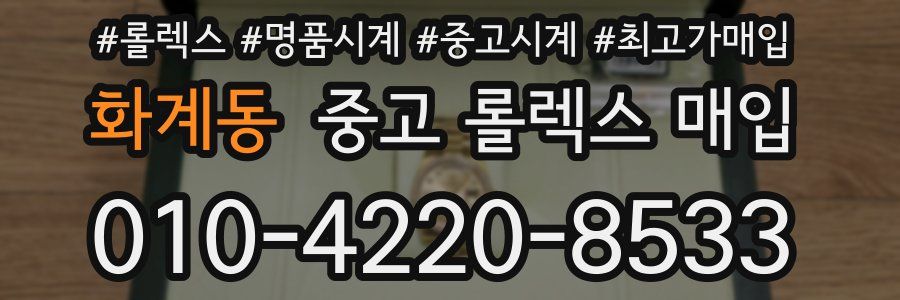 화계동 중고 롤렉스 매입