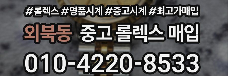 외북동 중고 롤렉스 매입