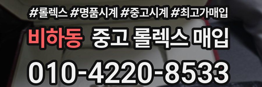 비하동 중고 롤렉스 매입