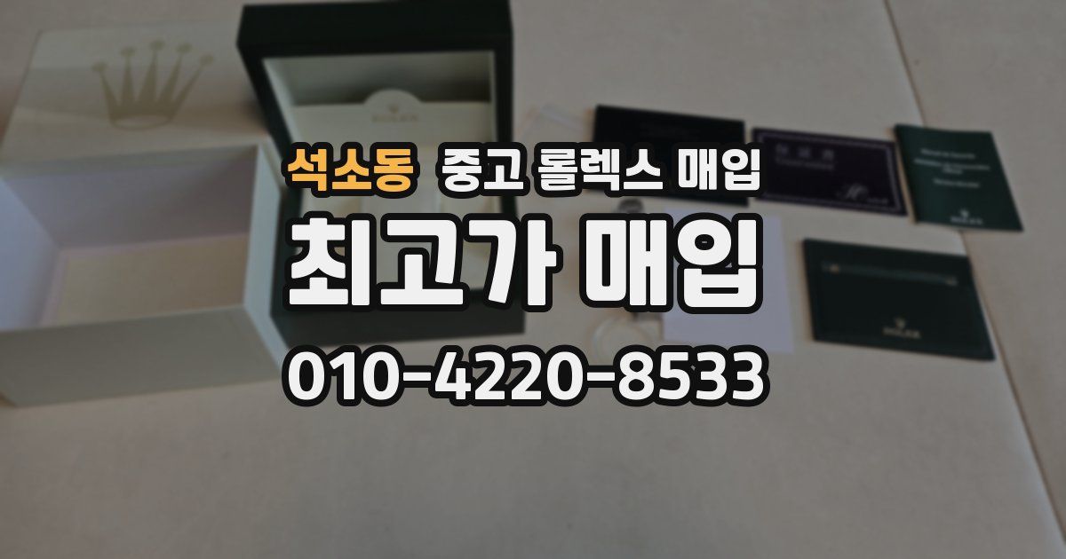 석소동 중고 롤렉스 매입