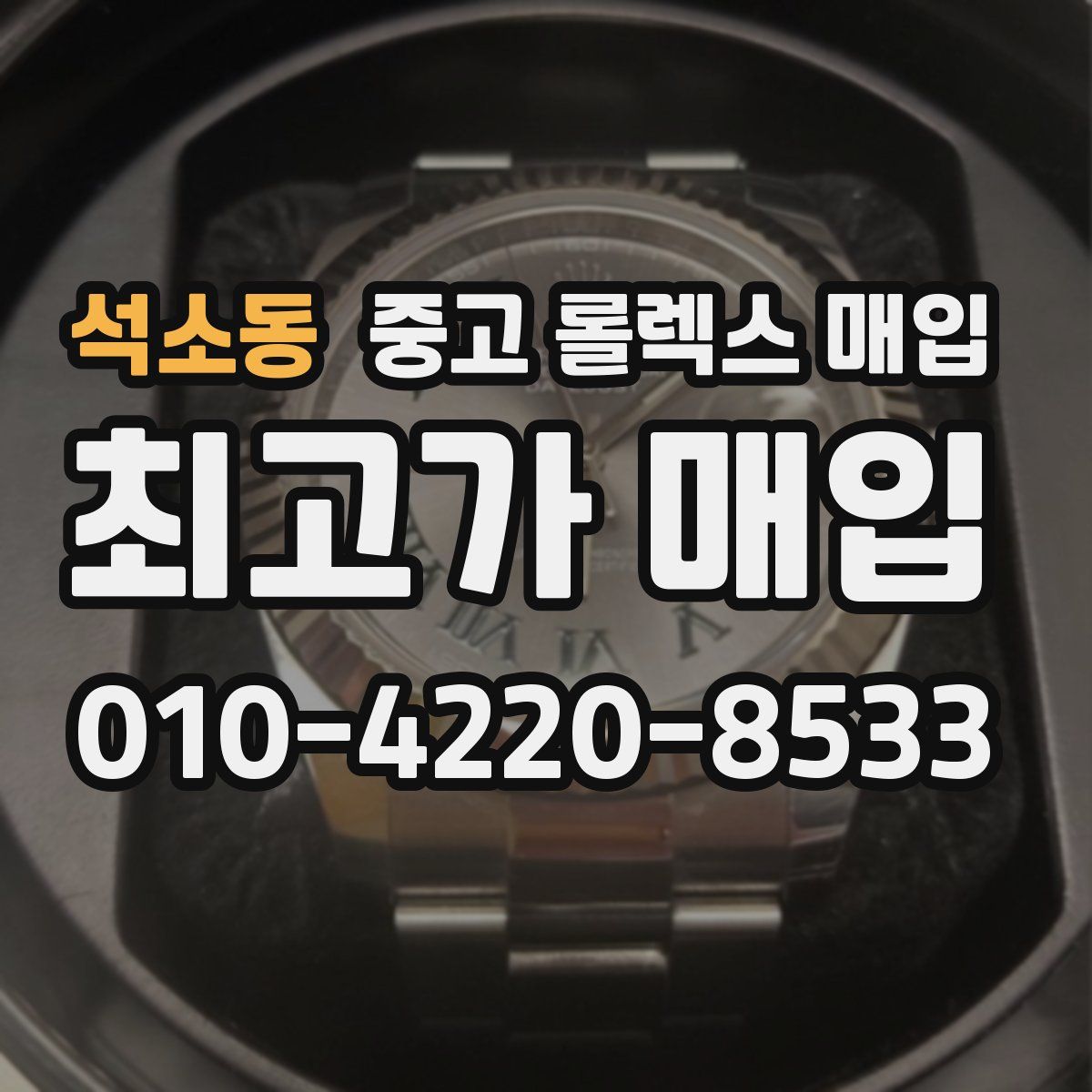 석소동 중고 롤렉스 매입