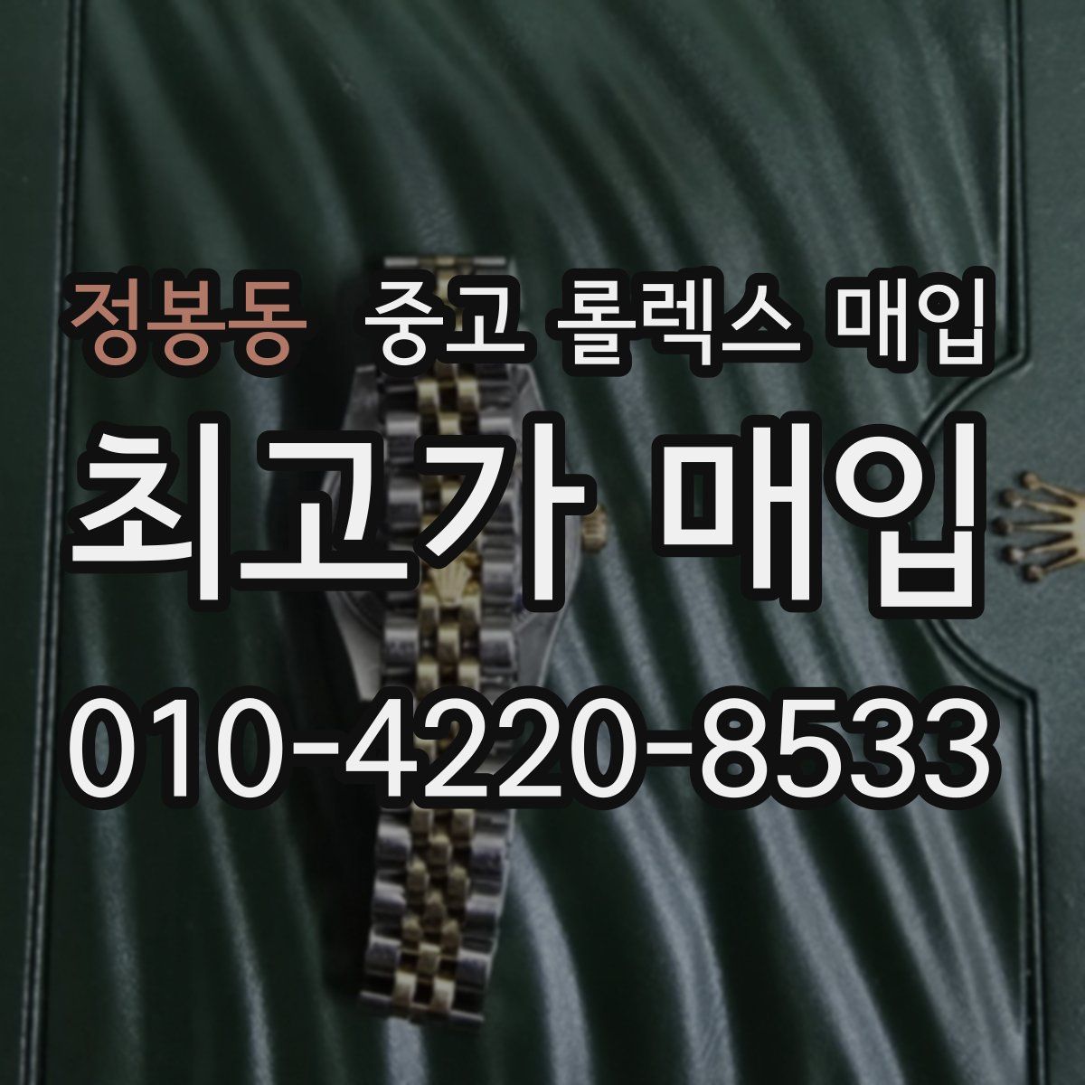정봉동 중고 롤렉스 매입